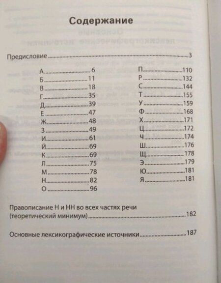 Фотография книги "Словарь правописания Н и НН"