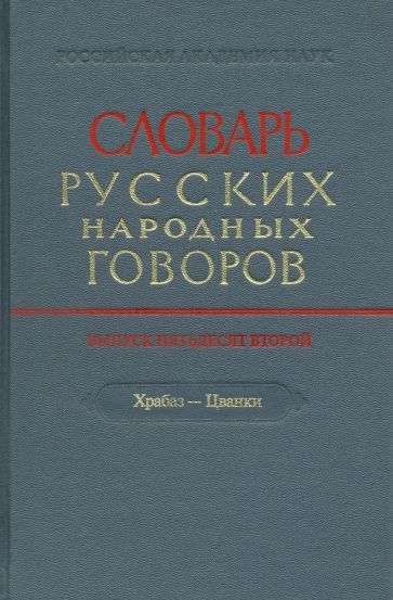 Обложка книги "Словарь русских народных говоров. Выпуск 52. Храбаз-Цванки"