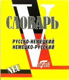 Обложка книги "Словарь русско-немецкий и немецко-русский. Свыше 15 000 слов и словосочетаний"