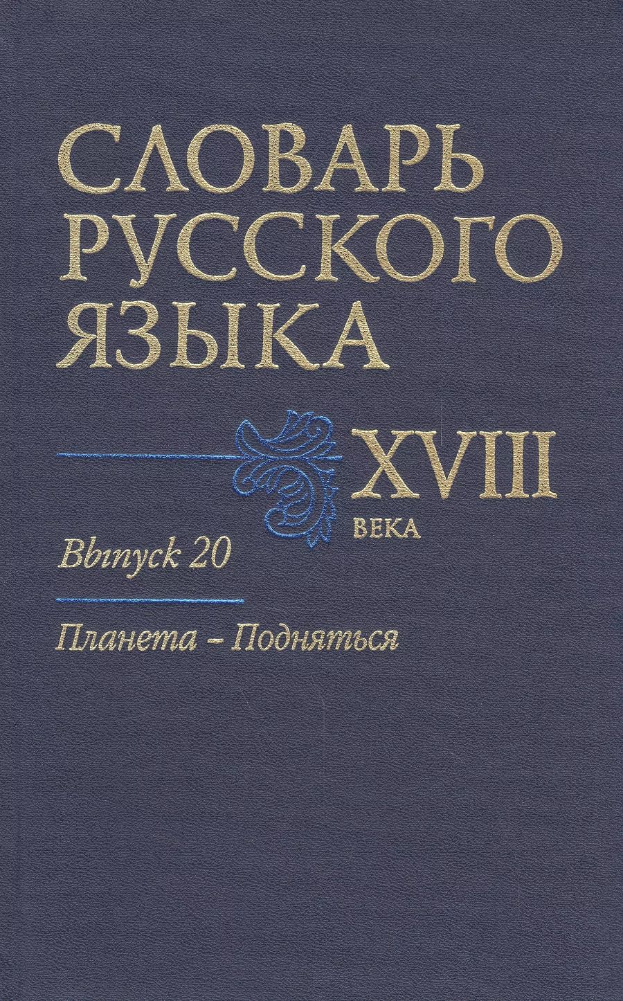 Обложка книги "Словарь русского языка 18 в. Вып.20 Планета-Подняться"