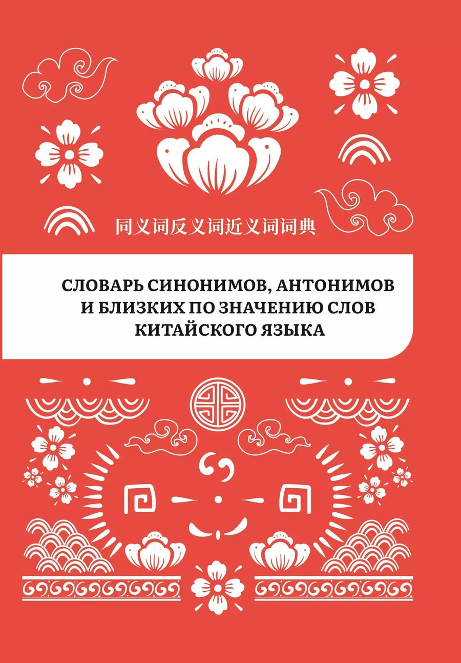 Обложка книги "Словарь синонимов, антонимов и близких по значению слов китайского языка"