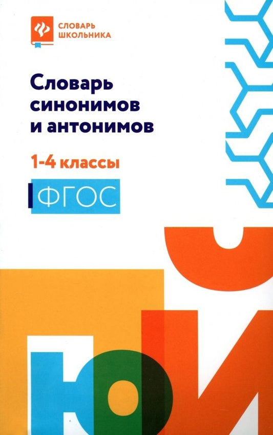 Обложка книги "Словарь синонимов и антонимов. 1-4 классы. ФГОС"