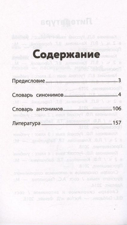 Фотография книги "Словарь синонимов и антонимов. 1-4 классы. ФГОС"
