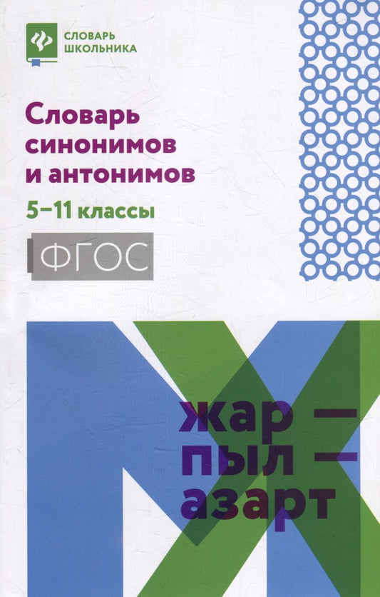 Обложка книги "Словарь синонимов и антонимов. 5-11 классы. ФГОС"