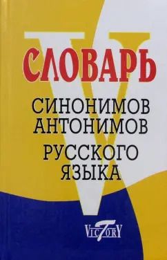 Обложка книги "Словарь синонимов русского языка. Словарь антонимов русского языка"