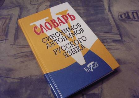 Фотография книги "Словарь синонимов русского языка. Словарь антонимов русского языка"