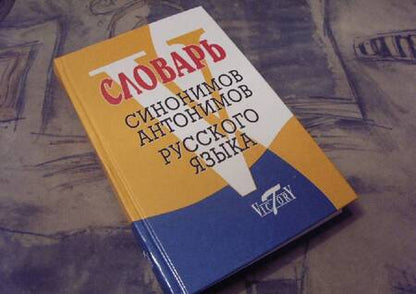 Фотография книги "Словарь синонимов русского языка. Словарь антонимов русского языка"