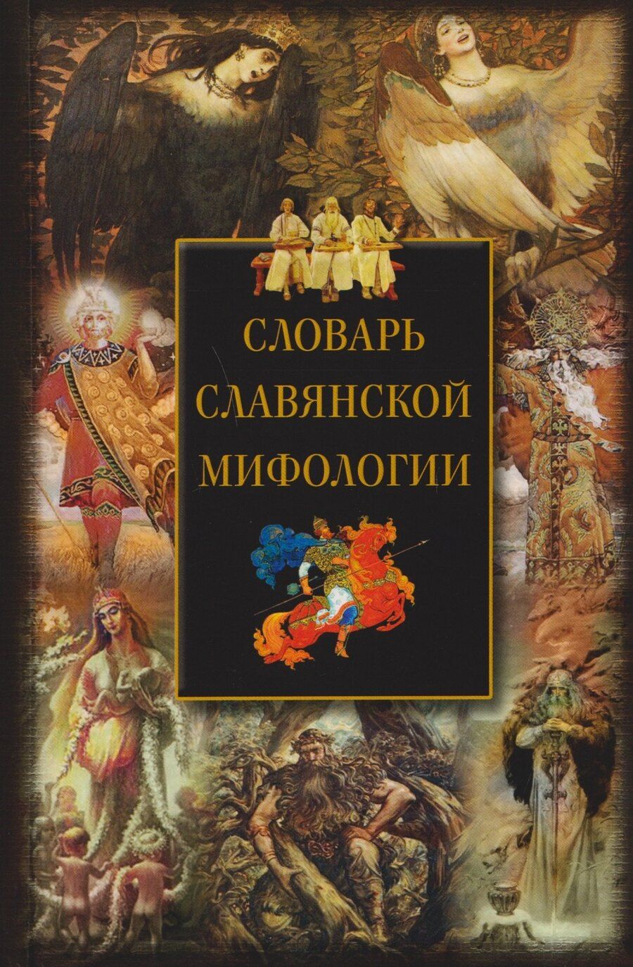 Обложка книги "Словарь славянской мифологии"