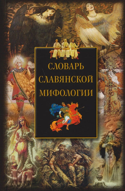 Обложка книги "Словарь славянской мифологии"