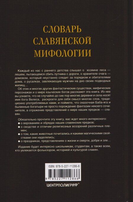 Фотография книги "Словарь славянской мифологии"