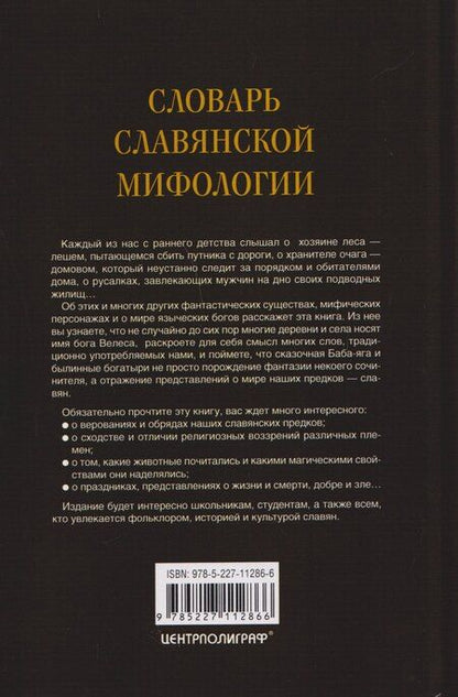 Фотография книги "Словарь славянской мифологии"
