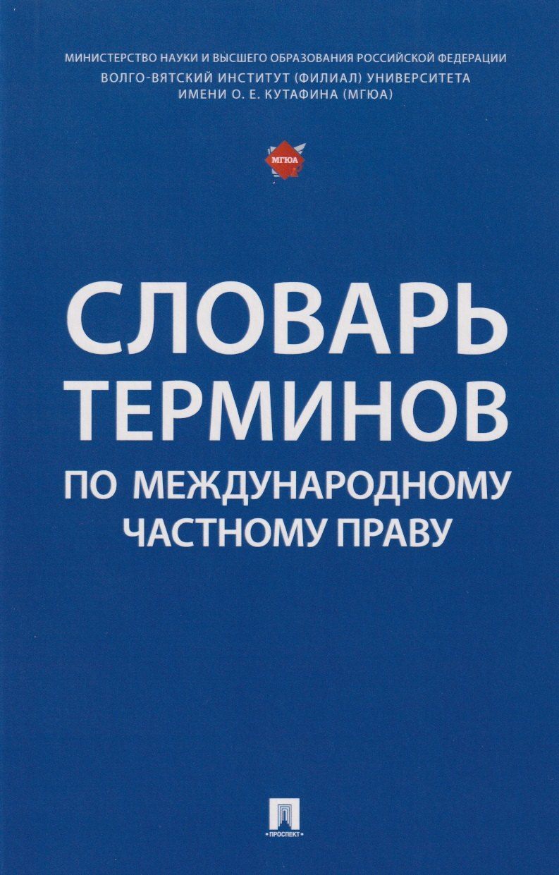 Обложка книги "Словарь терминов по международному частному праву"