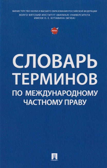Обложка книги "Словарь терминов по международному частному праву"