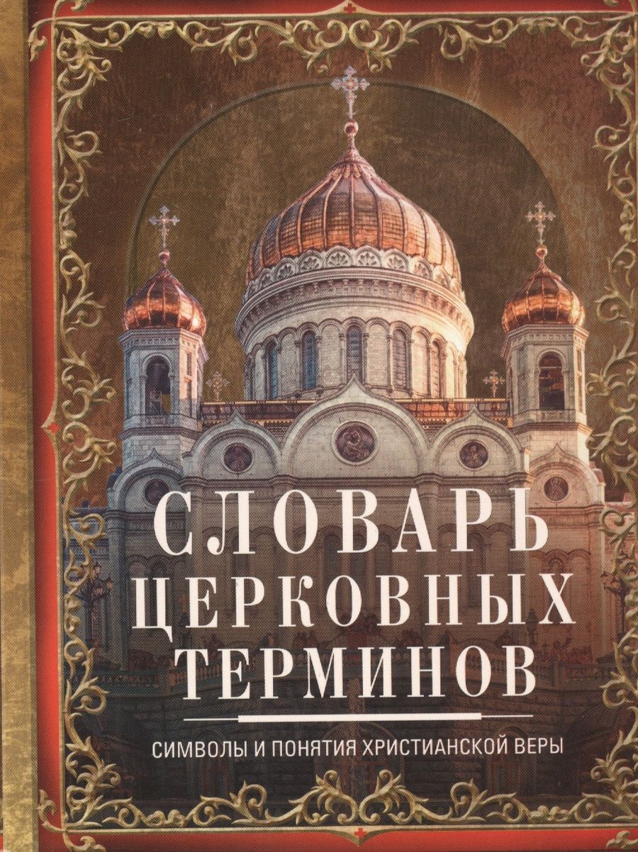 Обложка книги "Словарь церковных терминов. Символы и понятия"