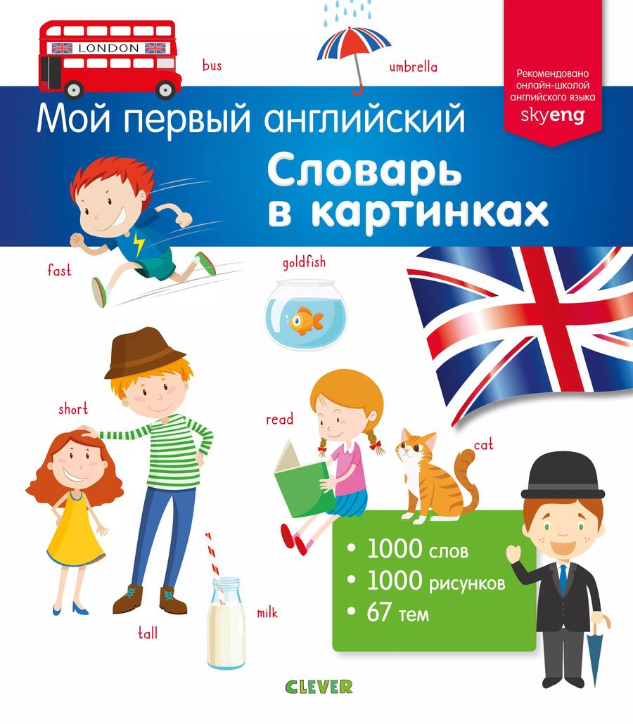 Обложка книги "Словарь в картинках"