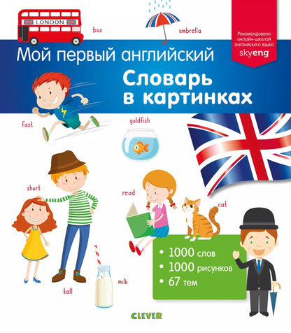 Обложка книги "Словарь в картинках"