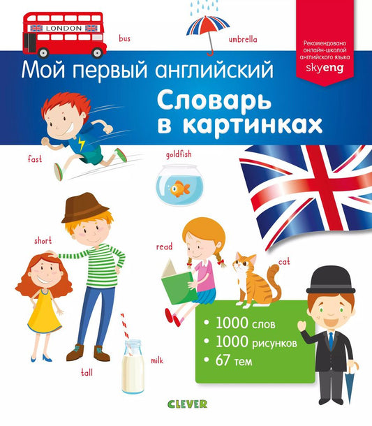 Обложка книги "Словарь в картинках"
