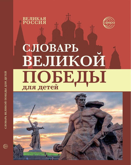 Обложка книги "Словарь Великой Победы для детей"