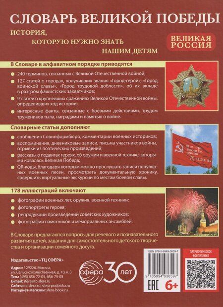 Фотография книги "Словарь Великой Победы для детей"