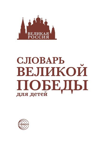 Фотография книги "Словарь Великой Победы для детей"