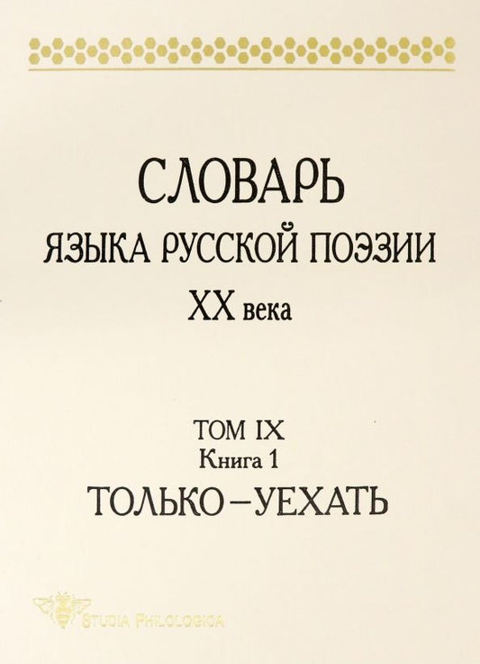Обложка книги "Словарь языка русской поэзии ХХ века. Том IX. Книга 1. Только - Уехать"