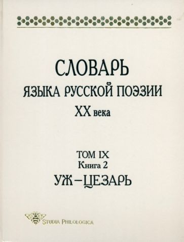 Обложка книги "Словарь языка русской поэзии ХХ века. Том IX. Книга 2. Уж - Цезарь"