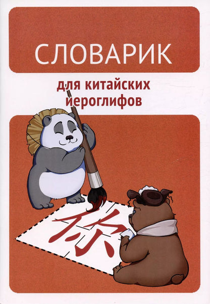 Обложка книги "Словарик для китайских иероглифов"
