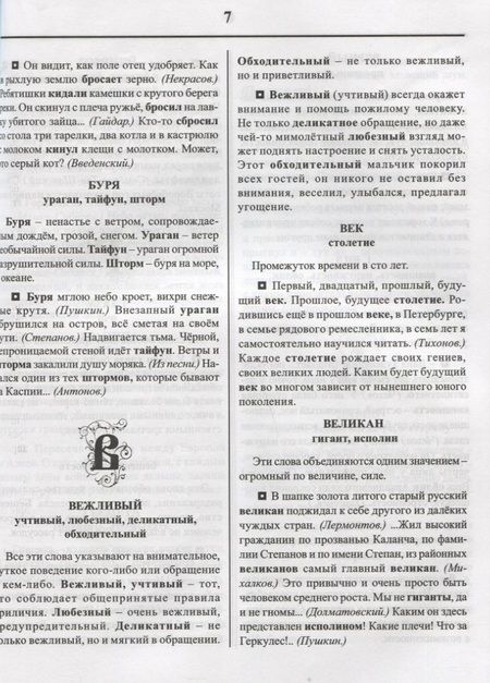 Фотография книги "Словарик синонимов и антонимов русского языка. Для начальных классов"