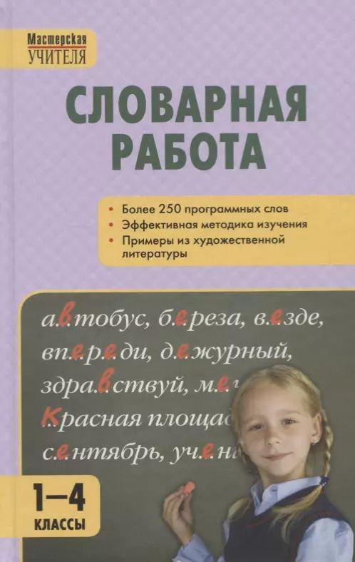 Обложка книги "Словарная работа 1-4 классы"