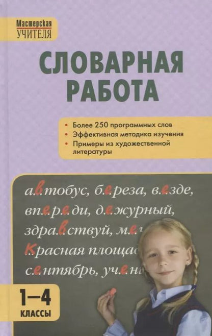 Обложка книги "Словарная работа 1-4 классы"