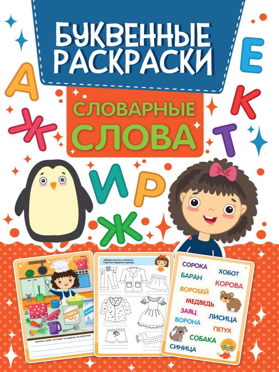 Обложка книги "Словарные слова. Буквенная раскраска"