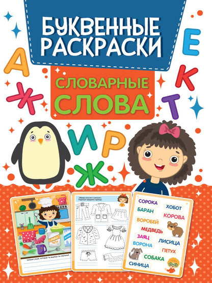 Обложка книги "Словарные слова. Буквенная раскраска"