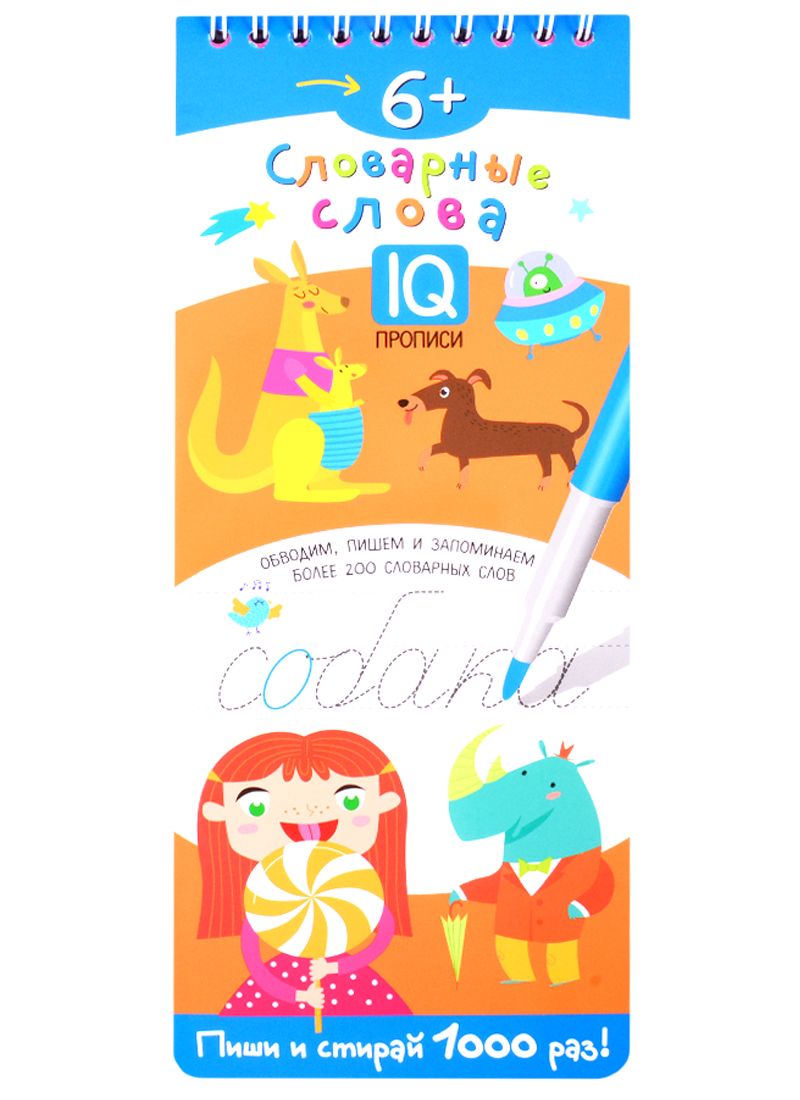Обложка книги "Словарные слова. IQ-прописи"