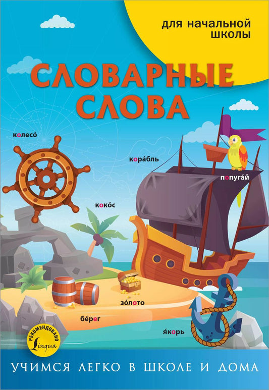 Обложка книги "Словарные слова"