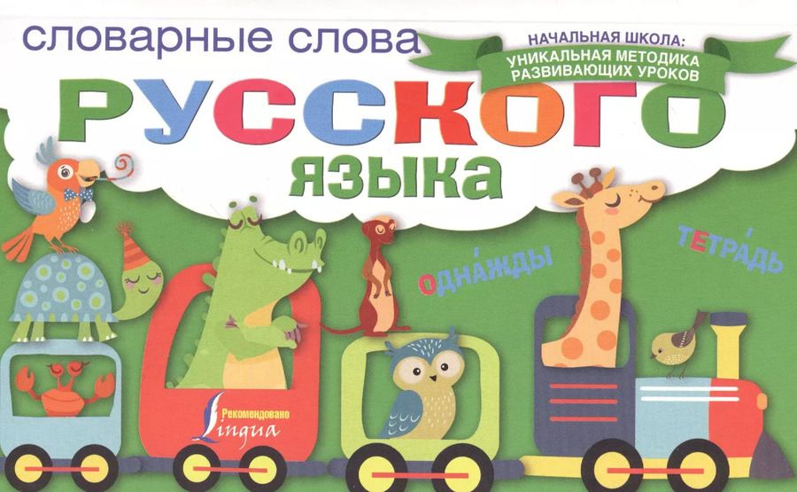 Обложка книги "Словарные слова русского языка"