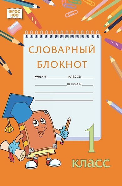 Обложка книги "Словарный блокнот. 1 класс"