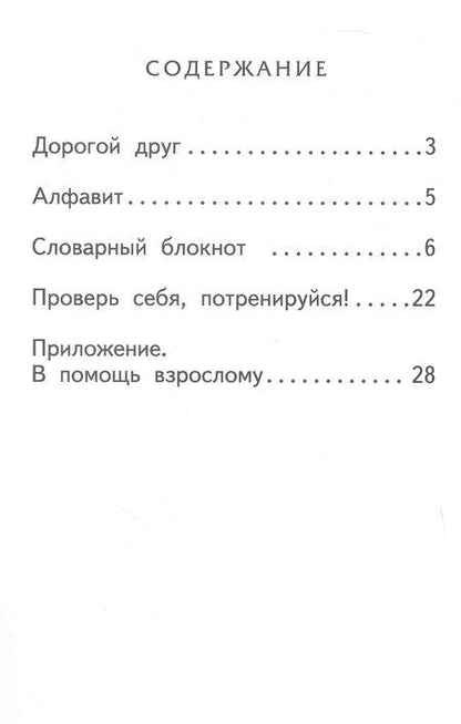 Фотография книги "Словарный блокнот. 1 класс"