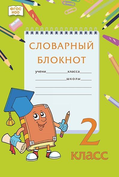 Обложка книги "Словарный блокнот. 2 класс"