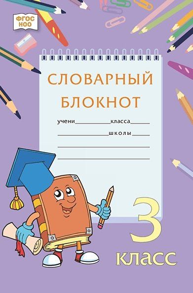 Обложка книги "Словарный блокнот. 3 класс"