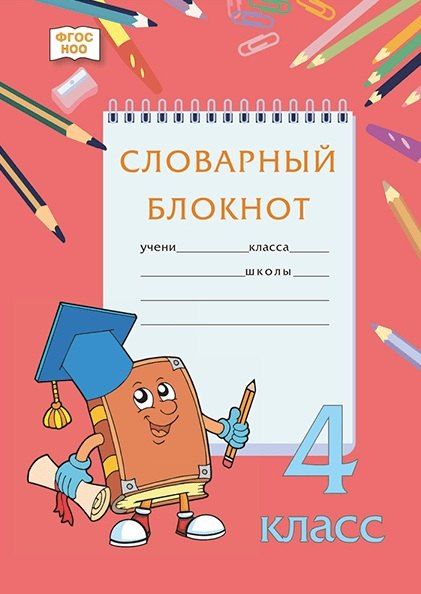 Обложка книги "Словарный блокнот. 4 класс"