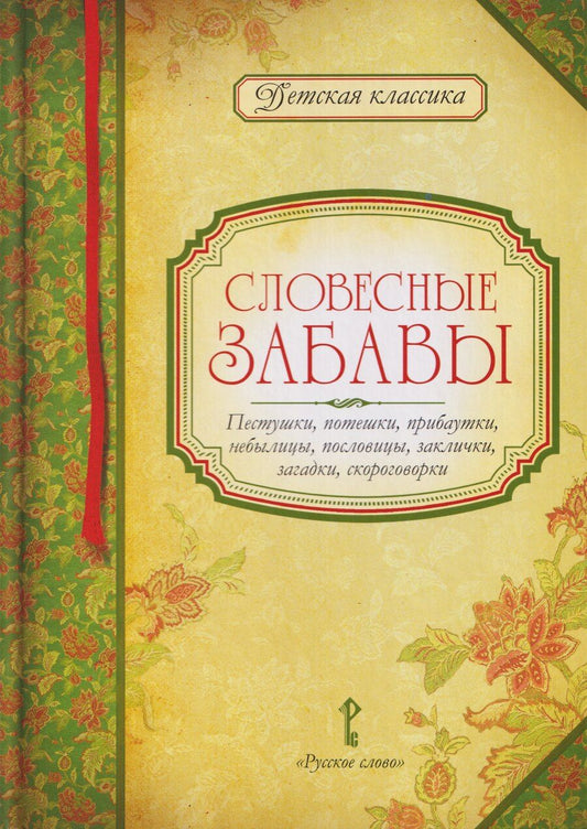 Обложка книги "Словесные забавы: пестушки, потешки, прибаутки, небылицы, пословицы, заклички, загадки, скороговорки"
