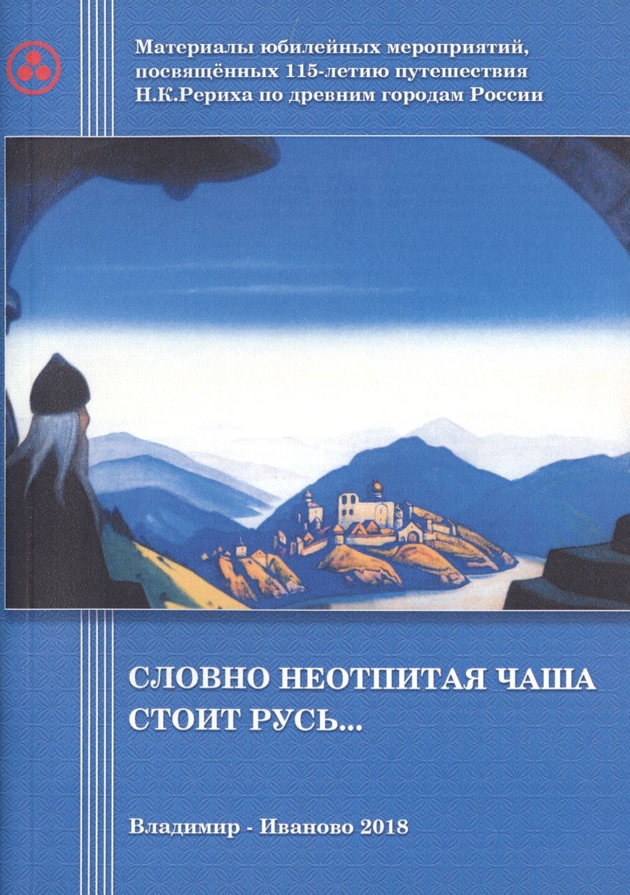 Обложка книги "Словно неотпитая чаша стоит Русь…"