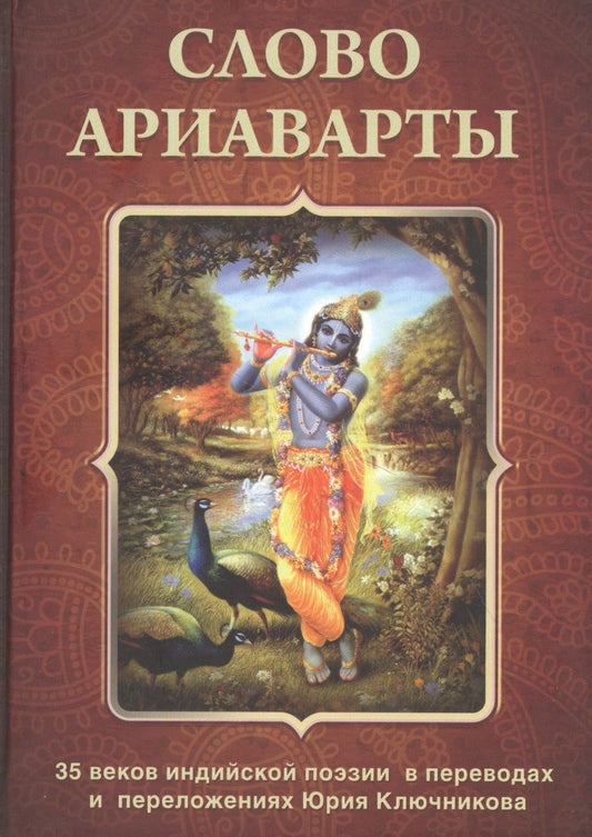 Обложка книги "Слово Ариаварты. 35 веков индийской поэзии"