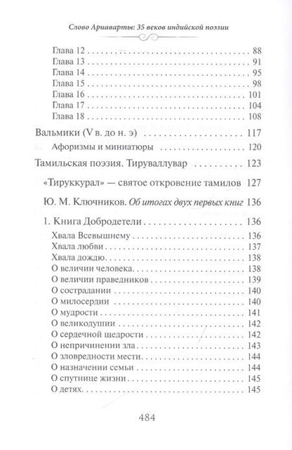 Фотография книги "Слово Ариаварты. 35 веков индийской поэзии"