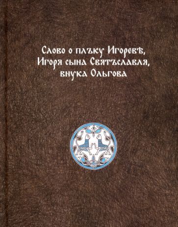 Обложка книги "Слово о плъку Игореве, Игоря сына Святъславля, внука Ольгова"