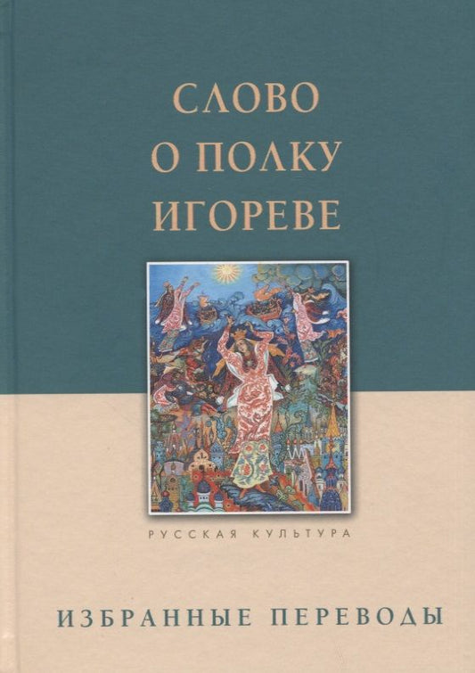 Обложка книги "Слово о полку Игореве. Избранные переводы"
