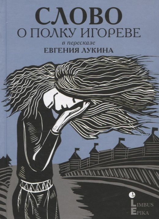 Обложка книги "Слово о полку Игореве. В пересказе Евгения Лукина"
