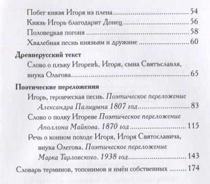 Фотография книги "Слово о полку Игореве. В пересказе Евгения Лукина"