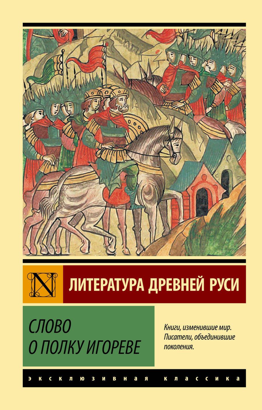 Обложка книги "Слово о полку Игореве"