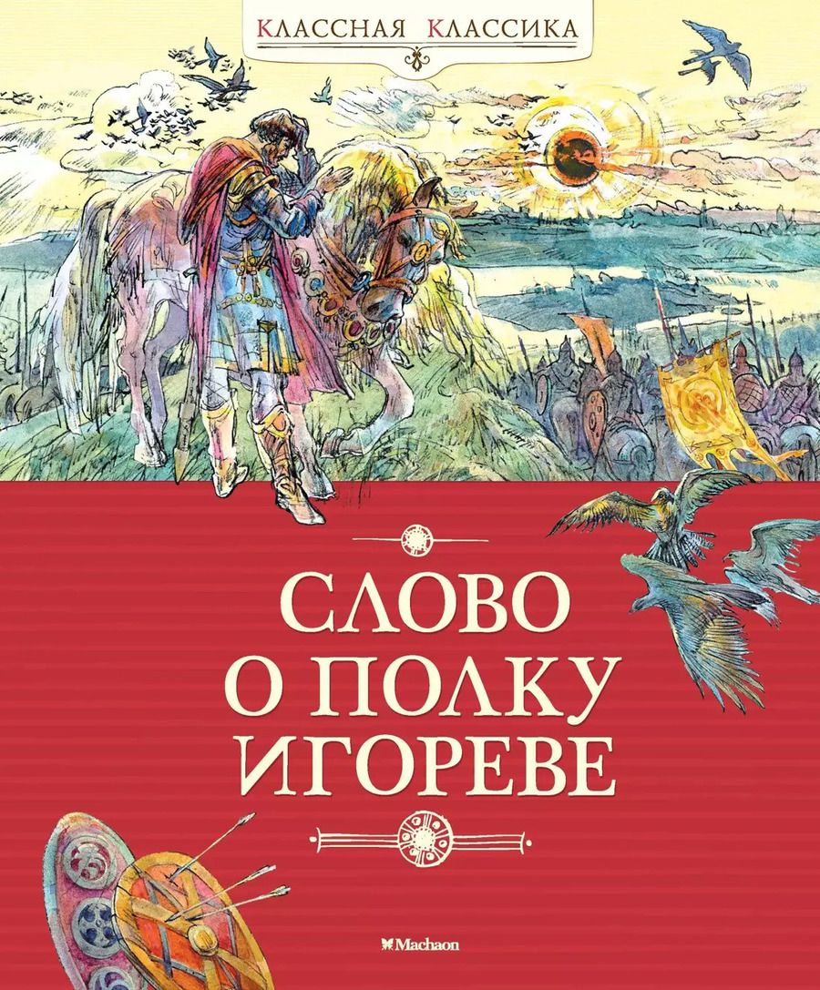 Обложка книги "Слово о полку Игореве"